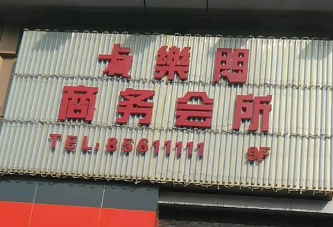 朝阳卡乐门KTV消费价格点评
