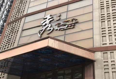 朝阳秀公馆KTV消费价格